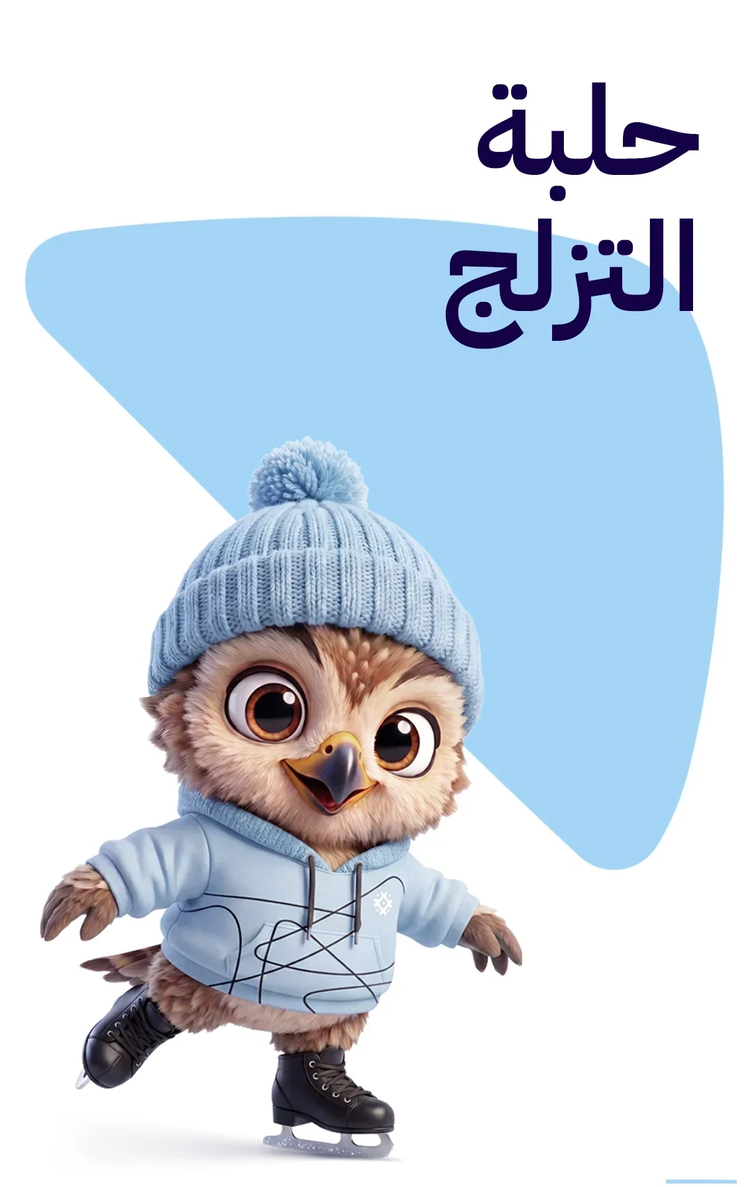 حلبة التزلج