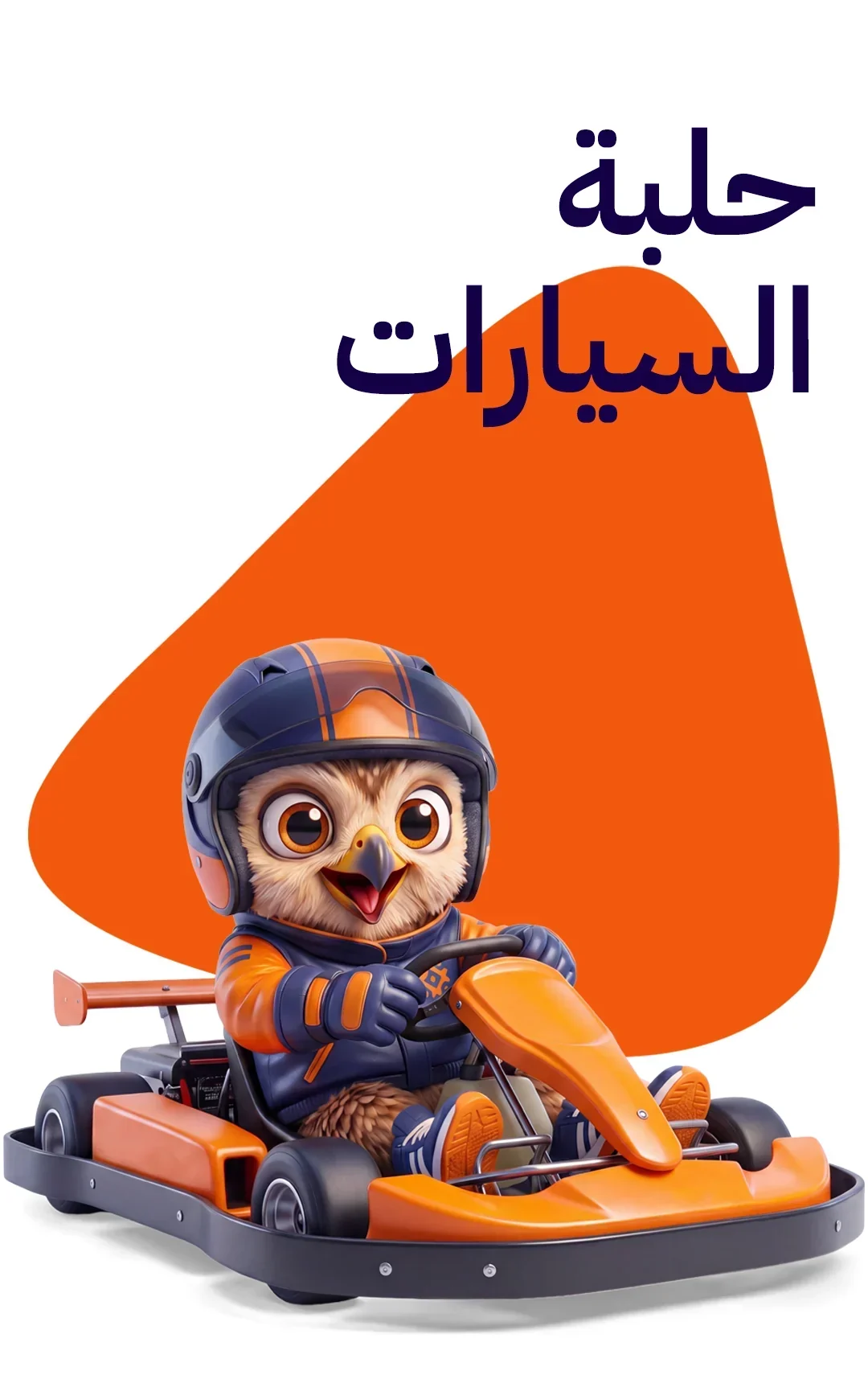 حلبة السيارات