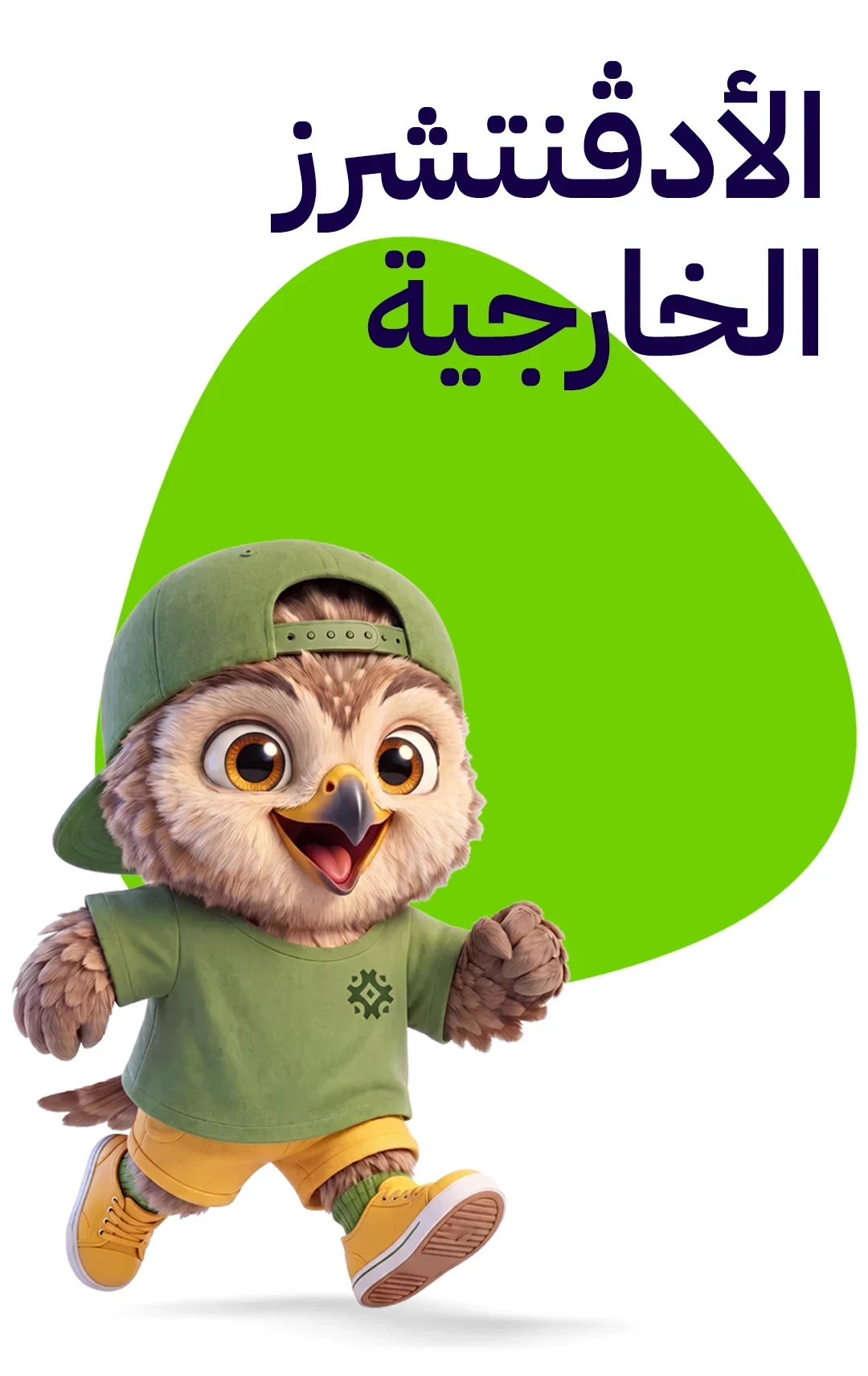 الأدڤنتشرز الخارجية