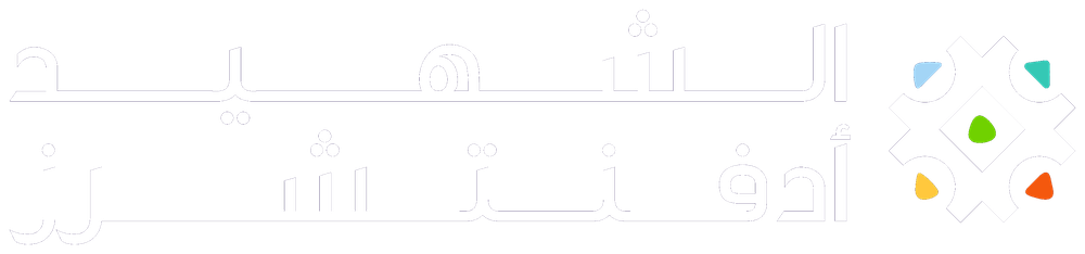 الشهيد أدڤنتشرز