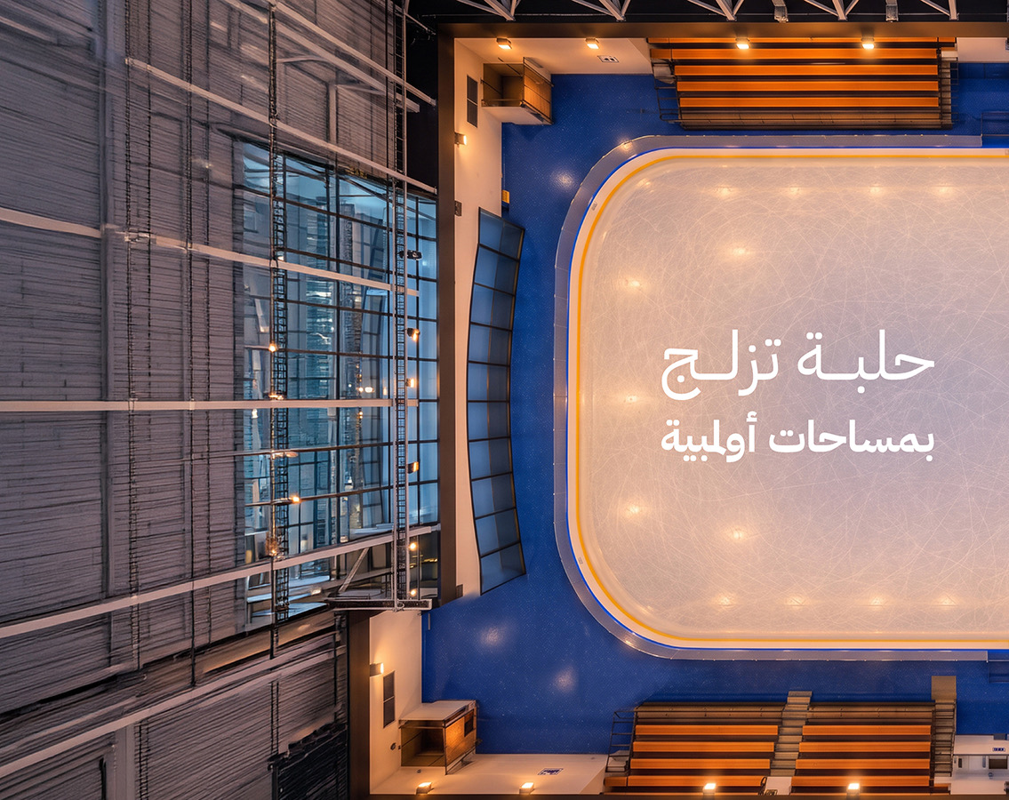 حلبة تزلج بمساحات أولمبية