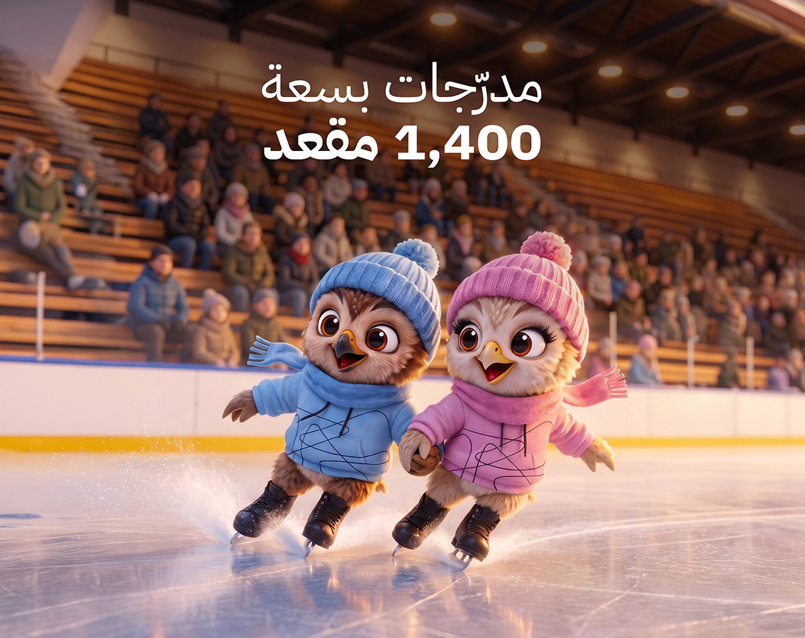 مدرّجات بسعة ١٬٤٠٠ مقعد